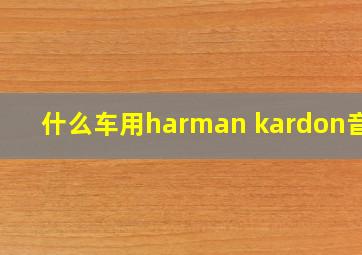 什么车用harman kardon音响